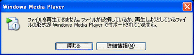 Windows Madia Player 9で拡張子を偽装したファイルを開いたときの表示